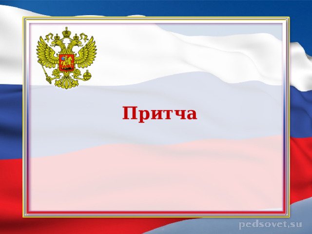 Притча 