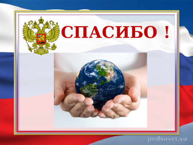 СПАСИБО ! 