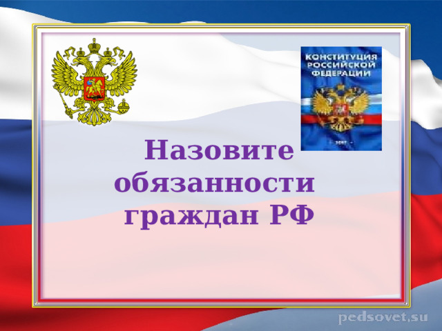 Назовите обязанности  граждан РФ 