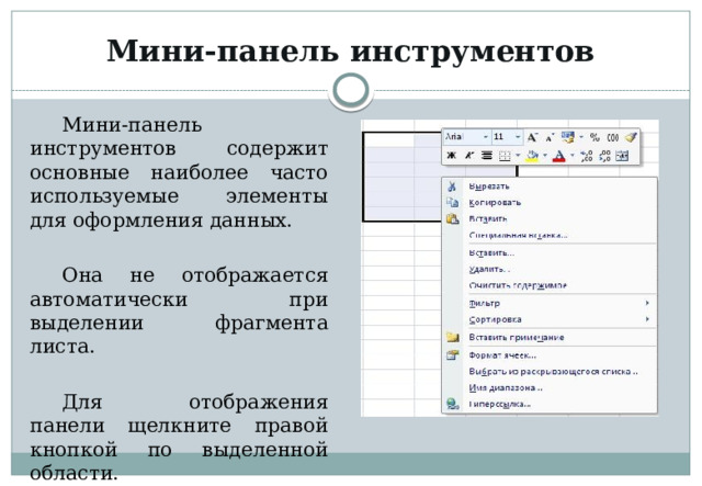 Мини-панель инструментов Мини-панель инструментов содержит основные наиболее часто используемые элементы для оформления данных. Она не отображается автоматически при выделении фрагмента листа. Для отображения панели щелкните правой кнопкой по выделенной области. 
