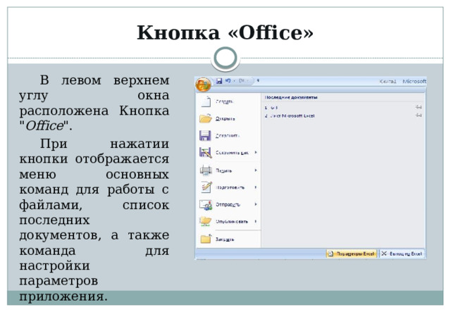 Кнопка «Office» В левом верхнем углу окна расположена Кнопка 