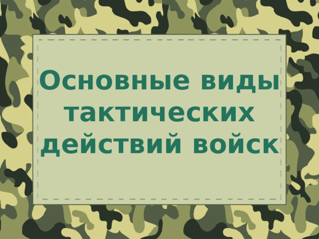 Основные виды тактических действий войск Оригинальные шаблоны для презентаций: https://presentation-creation.ru/powerpoint-templates.html  Бесплатно и без регистрации.  