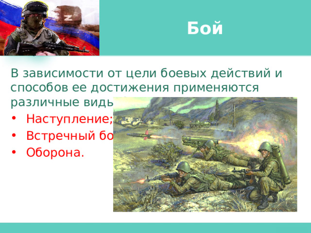 Бой В зависимости от цели боевых действий и способов ее достижения применяются различные виды боя:  Наступление;  Встречный бой;  Оборона. 