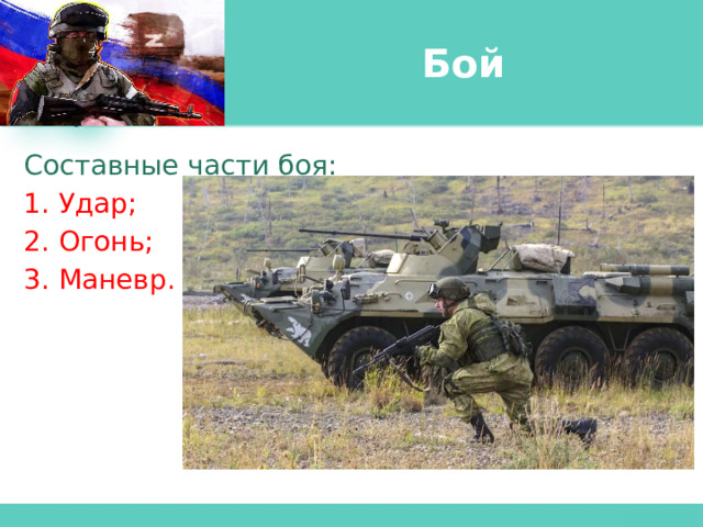 Бой Составные части боя: 1. Удар; 2. Огонь; 3. Маневр.  