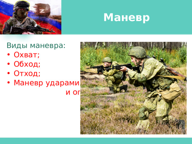 Маневр Виды маневра: Охват; Обход; Отход; Маневр ударами и огнем. 