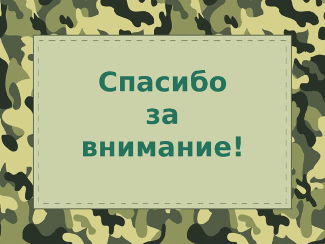 Спасибо  за  внимание! Оригинальные шаблоны для презентаций: https://presentation-creation.ru/powerpoint-templates.html  Бесплатно и без регистрации.  