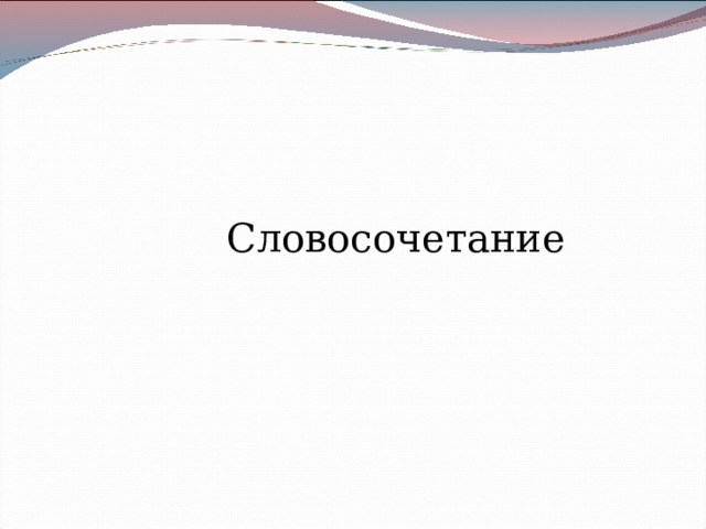 Словосочетание 