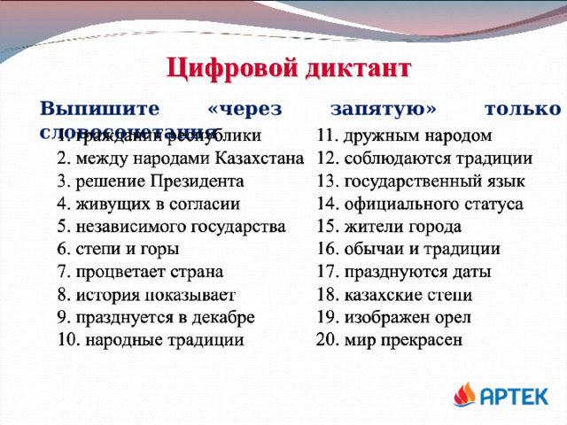 Выпишите «через запятую» только словосочетания 