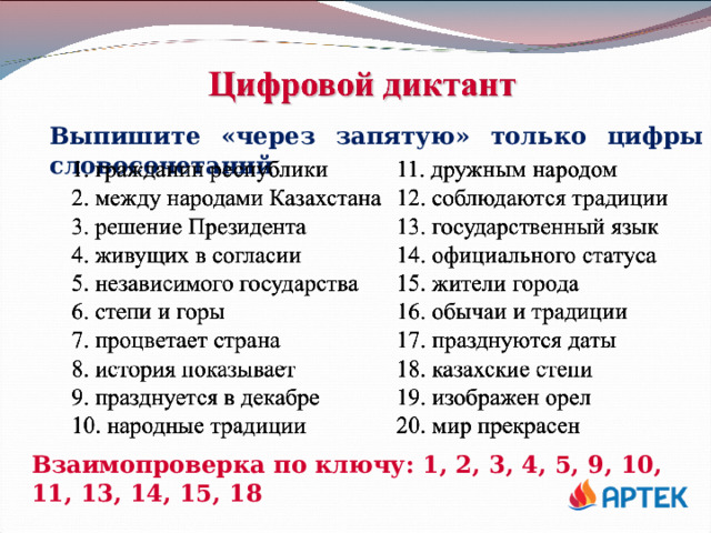 Выпишите «через запятую» только цифры словосочетаний Взаимопроверка по ключу: 1, 2, 3, 4, 5, 9, 10, 11, 13, 14, 15, 18 