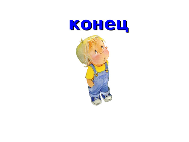 конец 