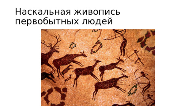 Наскальная живопись первобытных людей 