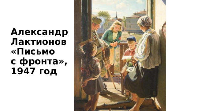 Александр  Лактионов  «Письмо  с фронта»,  1947 год   