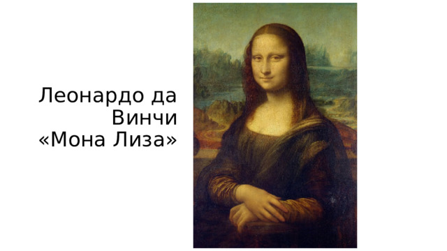 Леонардо да Винчи  «Мона Лиза» 