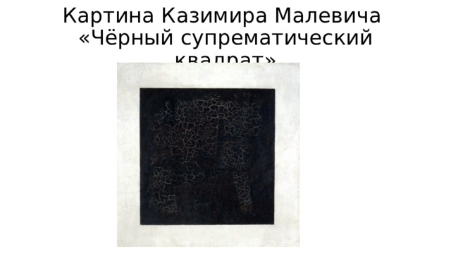 Картина Казимира Малевича  «Чёрный супрематический квадрат» 