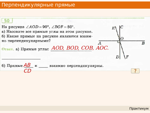 Перпендикулярные прямые AOD, BOD, COB, AOC. AB CD ? Практикум 