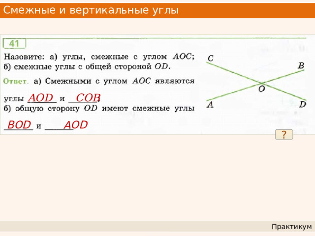 Смежные и вертикальные углы AOD COB BOD AOD ? Практикум 
