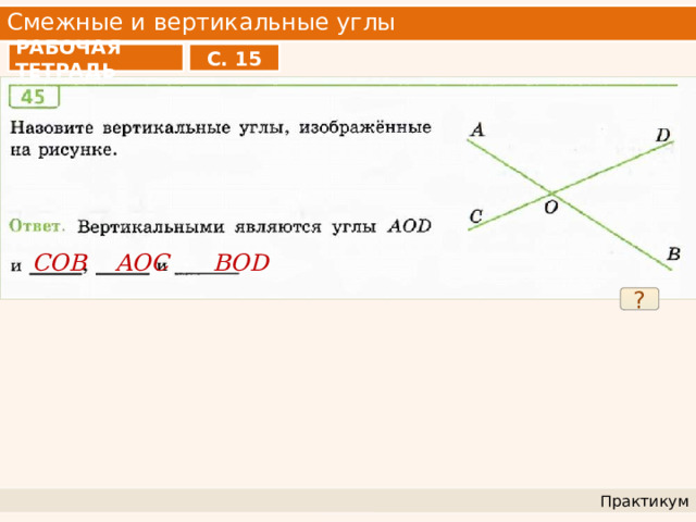 Смежные и вертикальные углы РАБОЧАЯ ТЕТРАДЬ С. 15 COB AOC BOD ? Практикум 