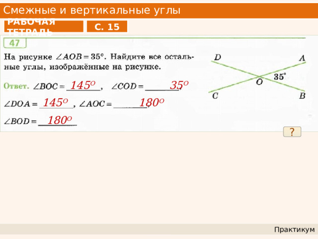 Смежные и вертикальные углы РАБОЧАЯ ТЕТРАДЬ С. 15 145 O 35 O 145 O 180 O 180 O ? Практикум 