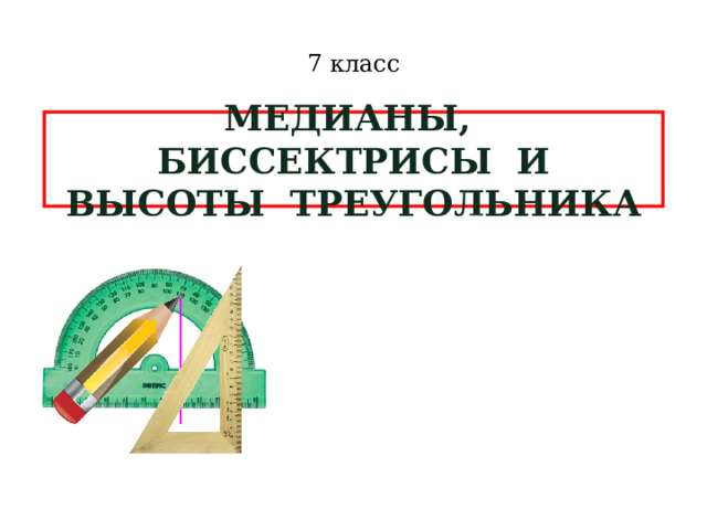 7 класс МЕДИАНЫ, БИССЕКТРИСЫ И ВЫСОТЫ ТРЕУГОЛЬНИКА  