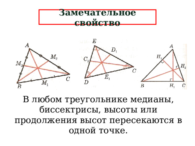 Замечательное свойство В любом треугольнике медианы, биссектрисы, высоты или продолжения высот пересекаются в одной точке. 5 