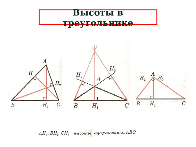 Высоты в треугольнике 5 