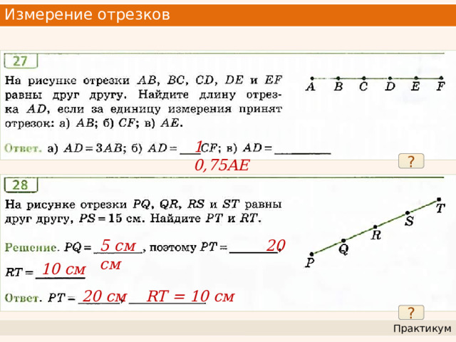 Измерение отрезков 1 0,75AE ? 5 см 20 см 10 см 20 см RT = 10 см ? Практикум 