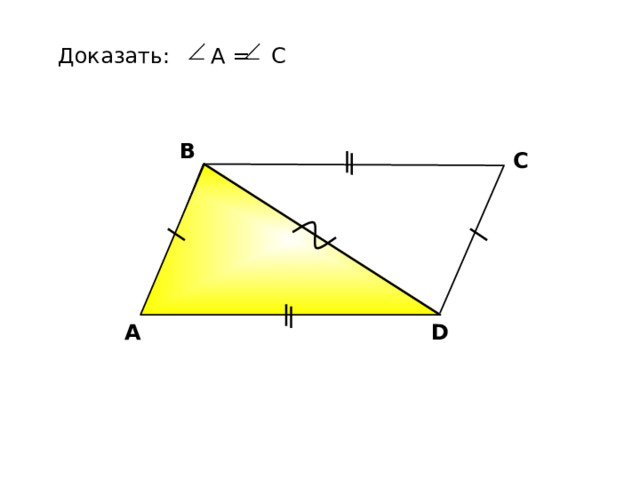 Доказать: А = С В С А.П. Ершова, В.В. Голобородько, А.С. Ершова «Математика. Самостоятельные и контрольные работы по алгебре и геометрии для 7 класса» D А 