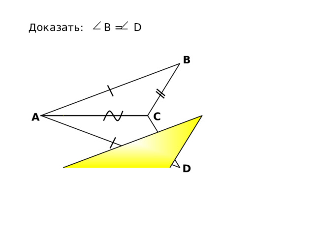 Доказать: В = D В С А А.П. Ершова, В.В. Голобородько, А.С. Ершова «Математика. Самостоятельные и контрольные работы по алгебре и геометрии для 7 класса» D 