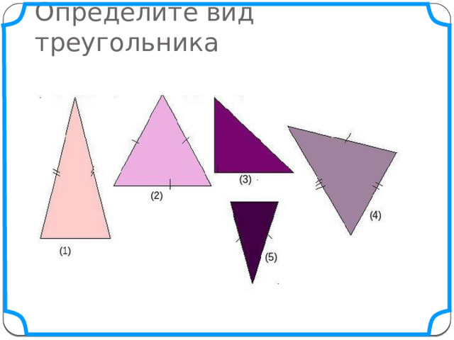 Определите вид треугольника 