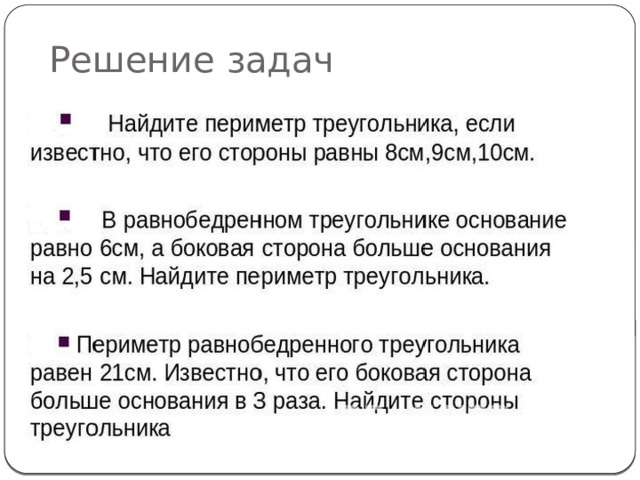 Решение задач 