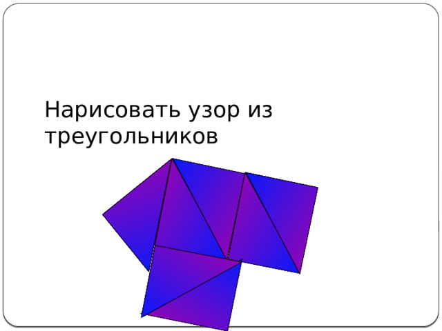 Домашнее задание Нарисовать узор из треугольников 
