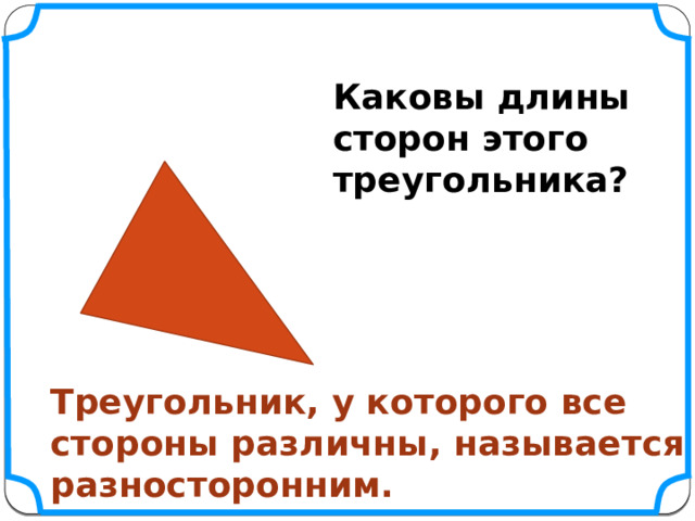Каковы длины сторон этого треугольника? Треугольник, у которого все стороны различны, называется разносторонним. 