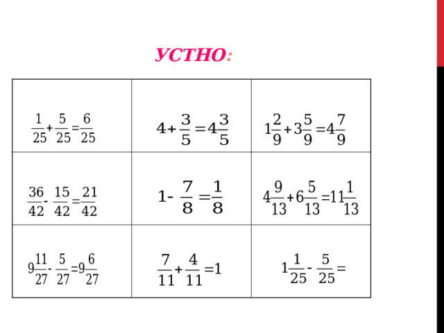 УСТНО :  