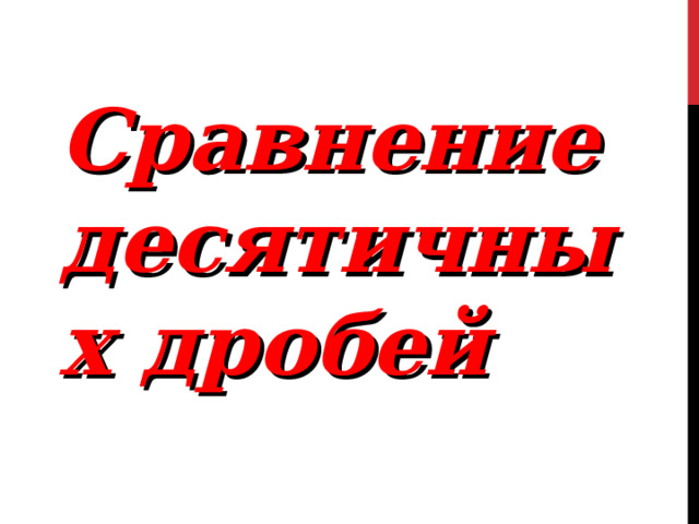 Сравнение десятичных дробей 