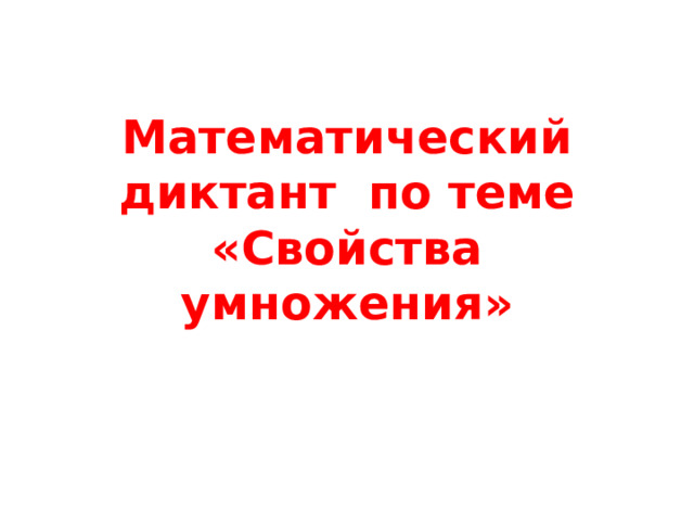 Математический диктант по теме «Свойства умножения» 