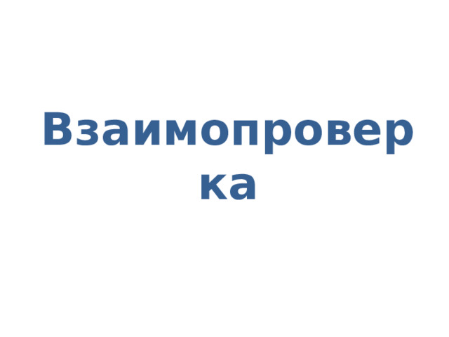 Взаимопроверка 