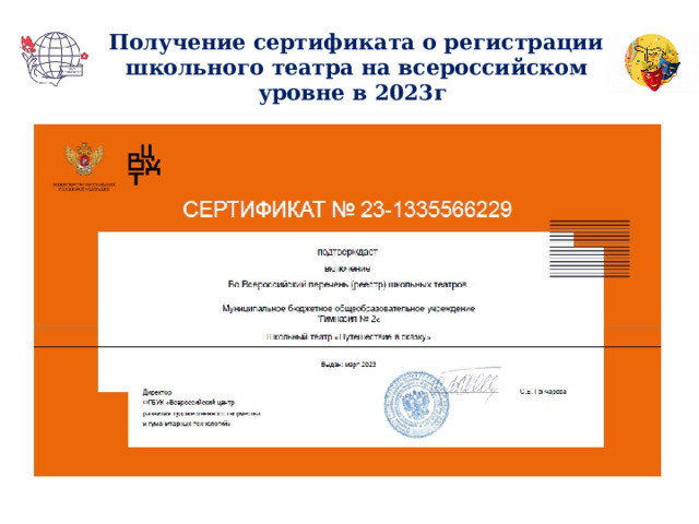 Получение сертификата о регистрации школьного театра на всероссийском уровне в 2023г    