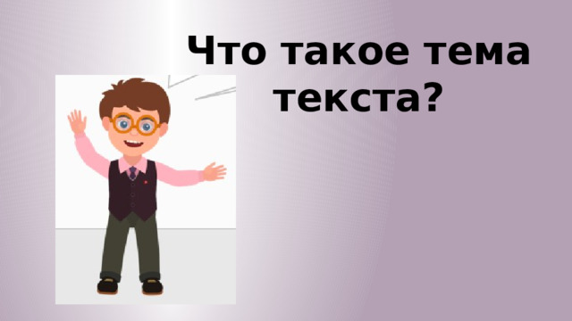 Что такое тема текста? 