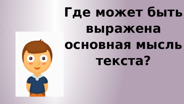 Где может быть выражена основная мысль текста? 