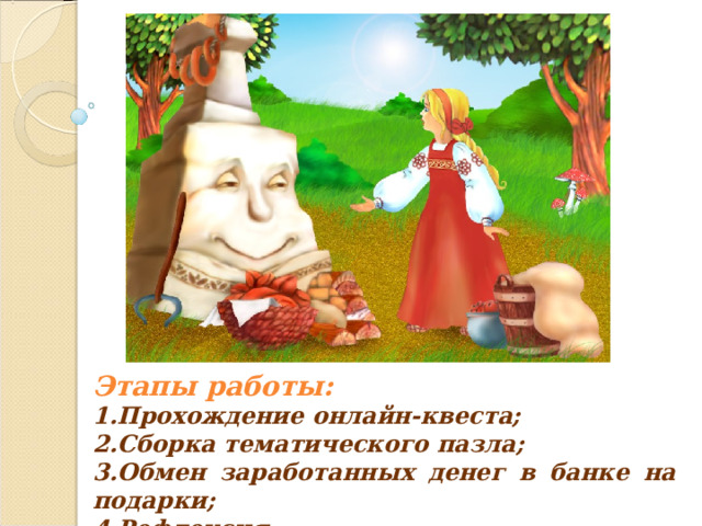 Этапы работы: Прохождение онлайн-квеста; Сборка тематического пазла; Обмен заработанных денег в банке на подарки; Рефлексия. 