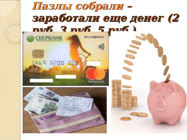 Пазлы собрали – заработали еще денег (2 руб, 3 руб, 5 руб.) 
