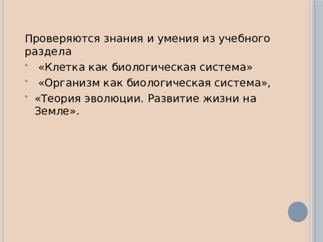 Проверяются знания и умения из учебного раздела  «Клетка как биологическая система»  «Организм как биологическая система», «Теория эволюции. Развитие жизни на Земле». 