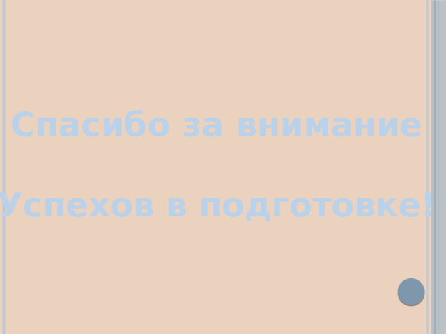 Спасибо за внимание  Успехов в подготовке! 