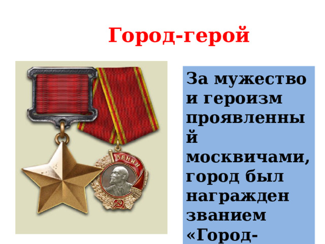 Город-герой За мужество и героизм проявленный москвичами, город был награжден званием «Город-Герой». 