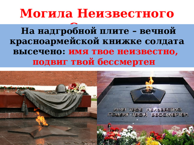 Могила Неизвестного Солдата  На надгробной плите – вечной красноармейской книжке солдата высечено: имя твое неизвестно,  подвиг твой бессмертен 