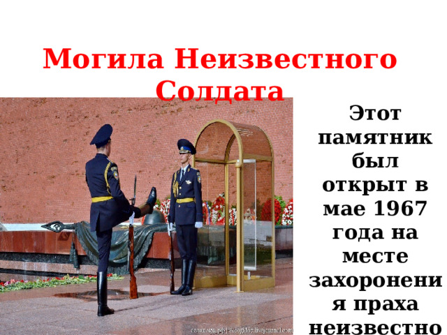 Могила Неизвестного Солдата Этот памятник был открыт в мае 1967 года на месте захоронения праха неизвестного солдата. 