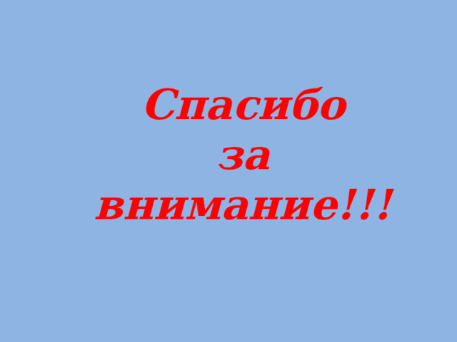      Спасибо  за внимание!!! 