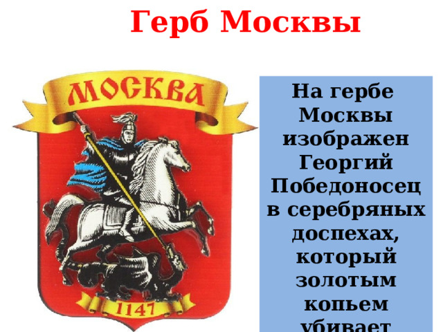Герб Москвы На гербе Москвы изображен Георгий Победоносец в серебряных доспехах, который золотым копьем убивает черного змея. 