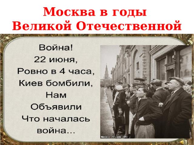 Москва в годы Великой Отечественной войны 