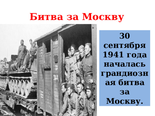 Битва за Москву 30 сентября 1941 года началась грандиозная битва за Москву. 